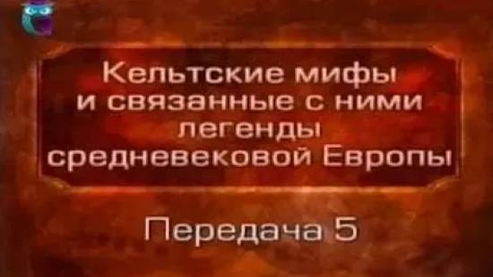 Кельтские мифы # 5. Изгнание сыновей Уснеха. Похищение кабана Мак-Дато