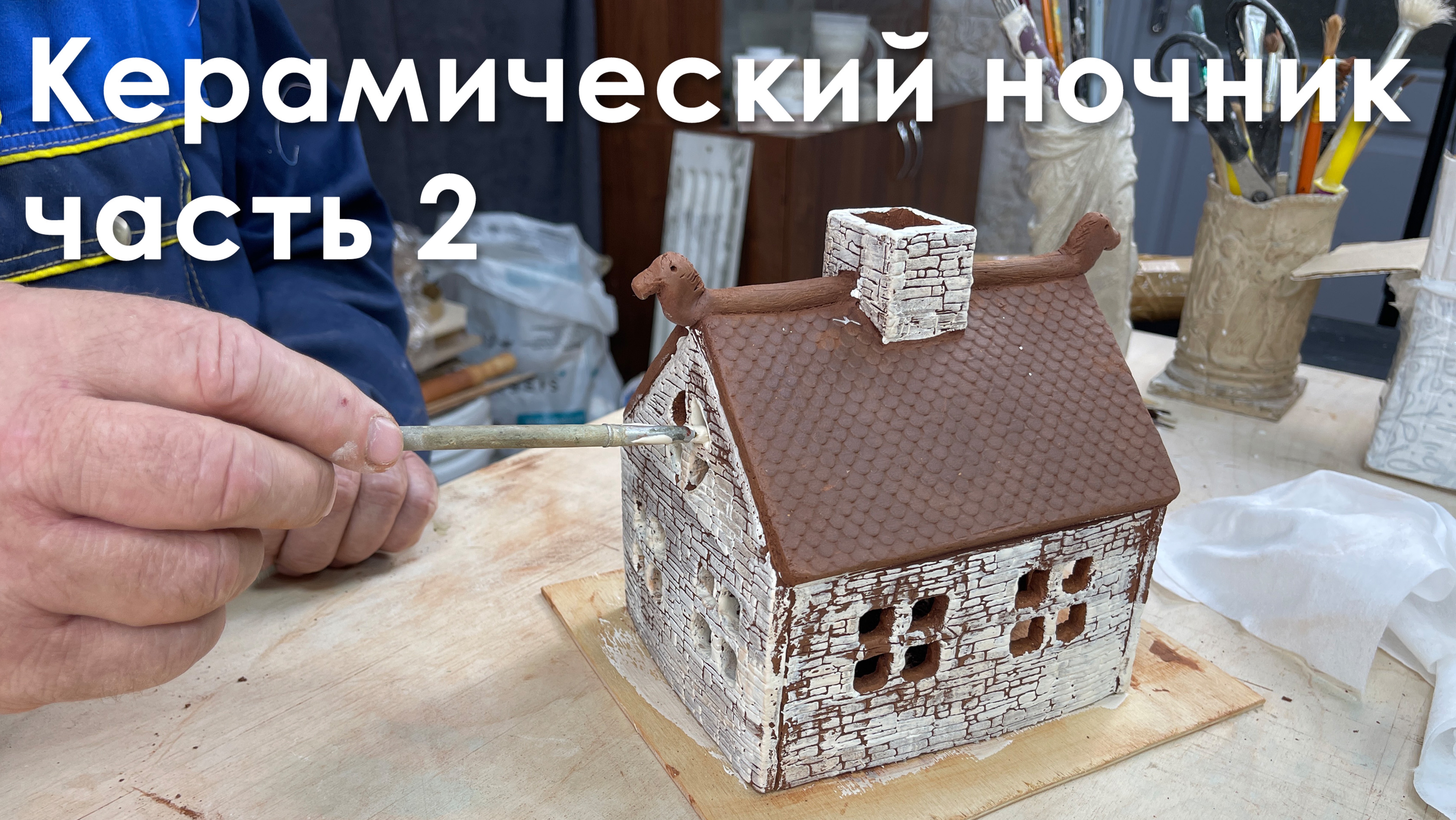 Мастер-класс "Керамический ночник - домик", часть 2