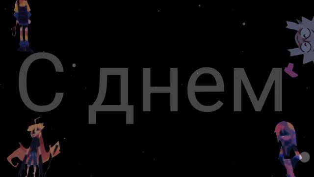 Ура аааааааа у меня сегодня день рождения урааааааааааааа😄😄😄😄🥳🥳🥳🥳🥳