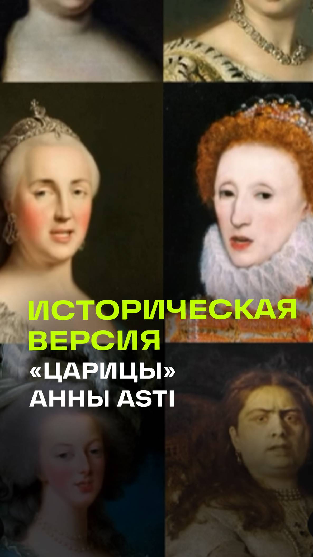 Царица. Анна Asti. Нейросеть. AI версия