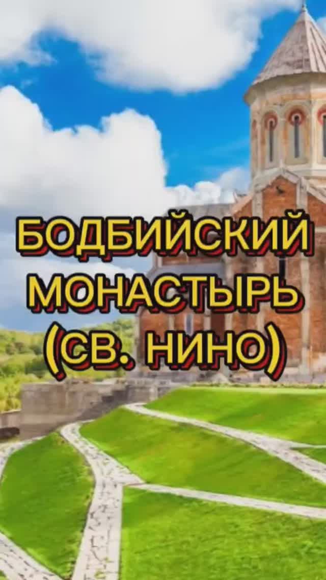 Бодбийский монастырь святой Нино. #православие #вера #христианство #священникАртемий