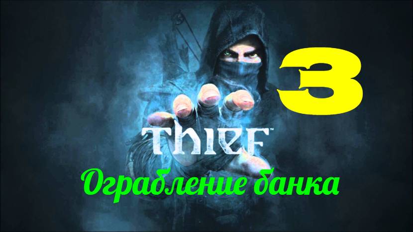 Прохождение Thief 4 без комментариев #3. Ограбление банка.