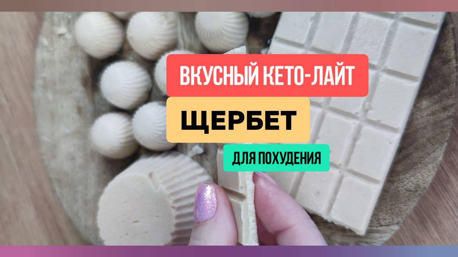 Вкусный щербет кето-лайт на диете