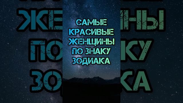 Самая красивая по знаку зодиака #астрологиянакаждыйдень #астрологиялюбви