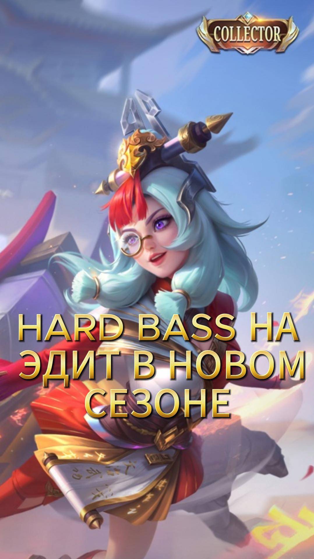 HARD BASS НА ЭДИТ! #mlbb #moba #mobilelegends #млбб #мобайллегендс #TaurusP