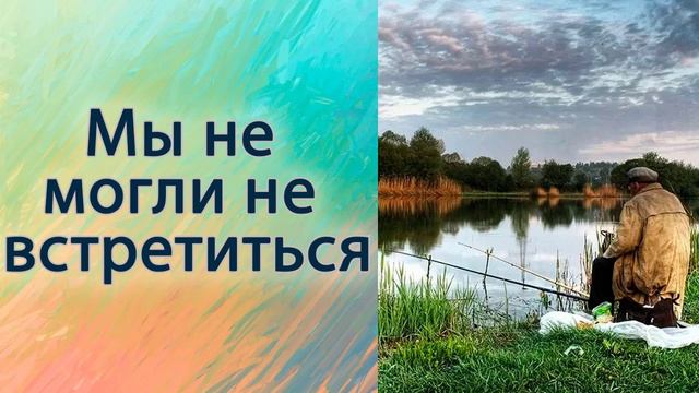 Мы не могли не встретиться