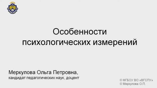 4-1-3. Особенности психологических измерений