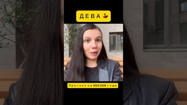 ДЕВА 💃🏻 Прогноз на 2024-2026 Лунное Затмение #shorts #дева  #гороскоп #лунноезатмение #астрология