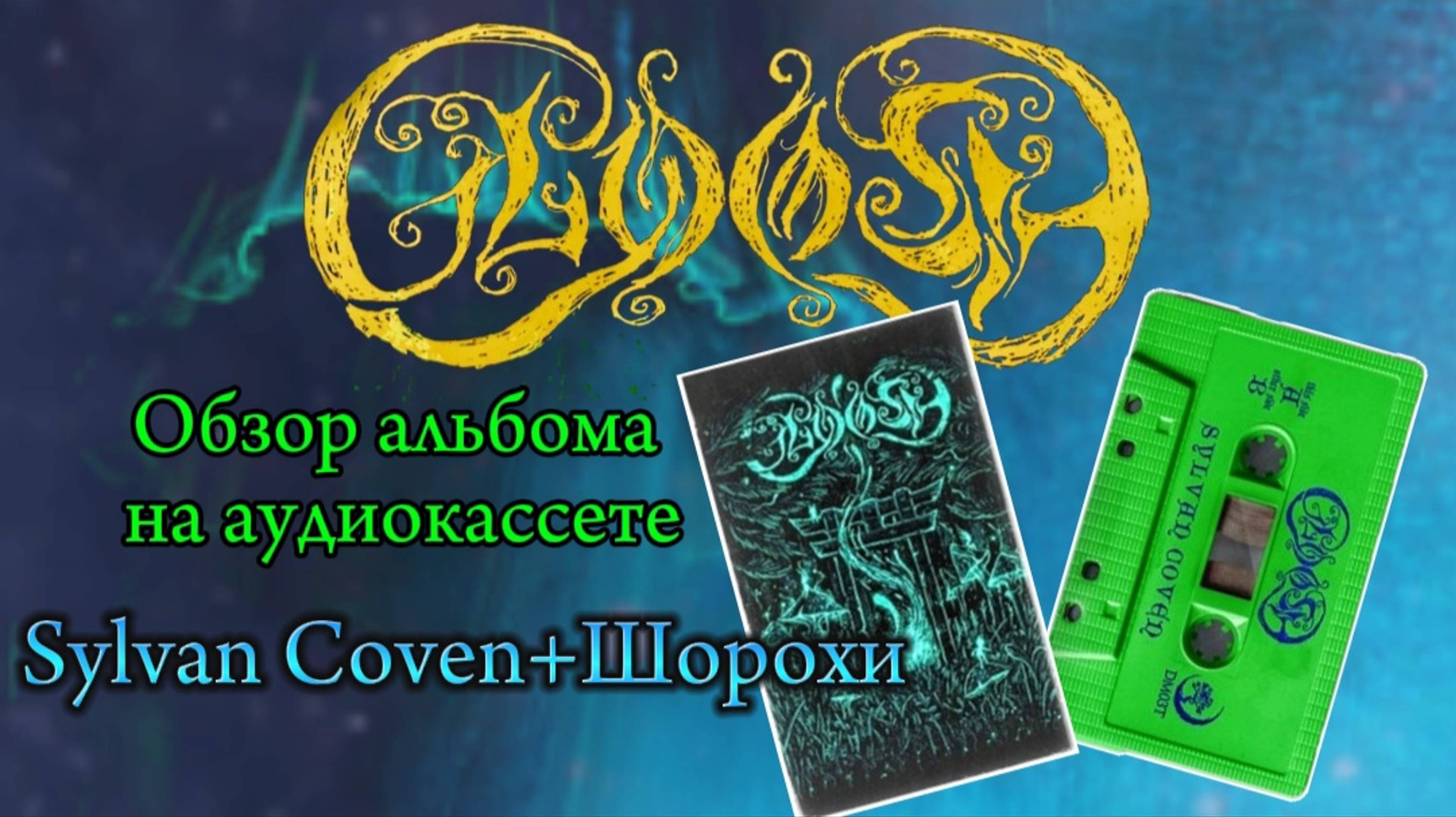 GLOOSH - Sylvan Coven+Шорохи. 
Обзор альбома на аудиокассете.