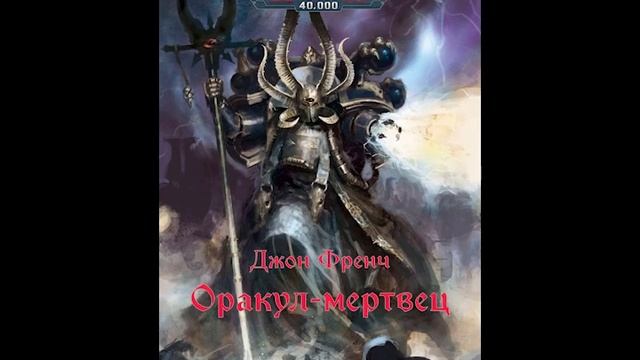 Ариман, Антология, Джон Френч, Часть 1, аудиокнига Warhammer 40000