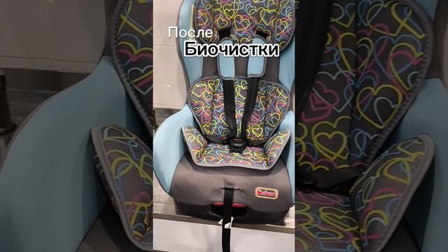 Спасаем автокресло юного гонщика!Узнать о технологии — masterbiochistki.ru