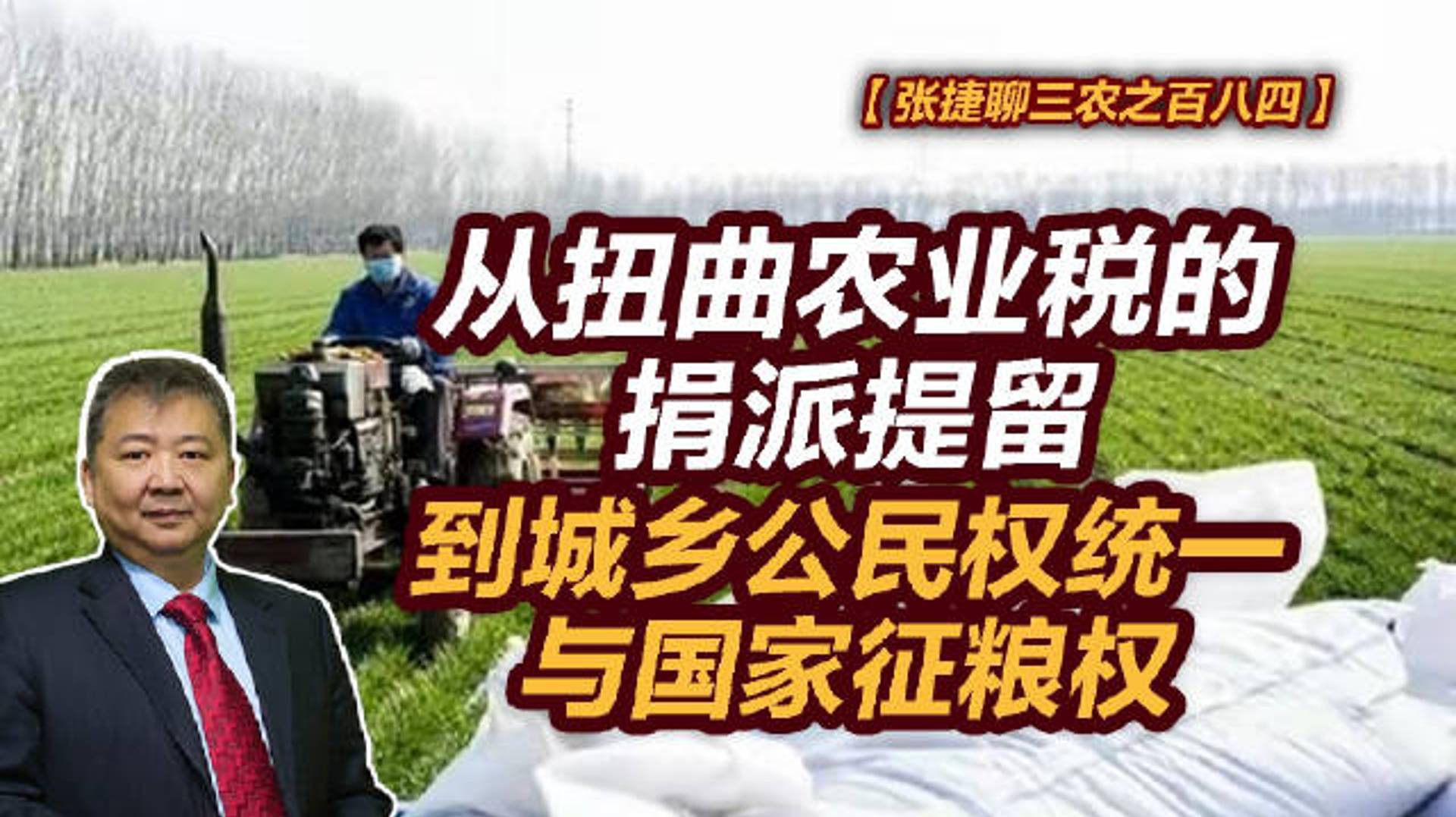 【张捷聊三农之百八四】从扭曲农业税的捐派提留到城乡公民权统一与国家征粮权