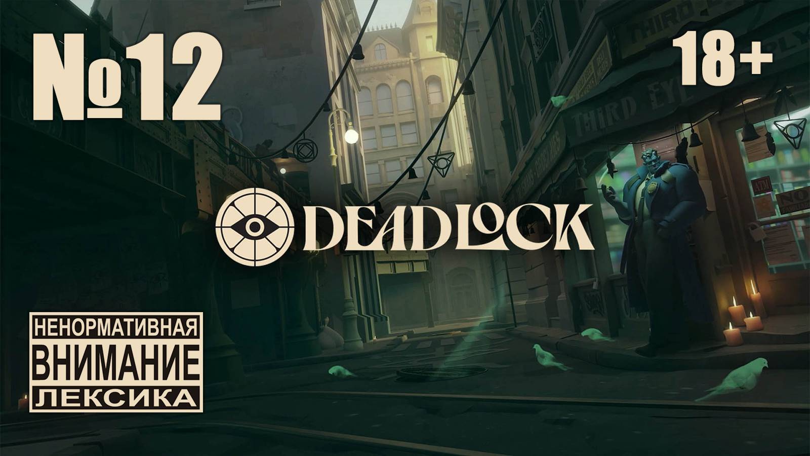 Deadlock №12: Токсичный Супервиталбас снова молчит