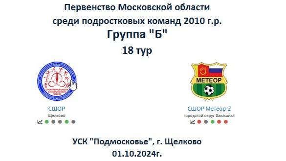 18 тур. СШОР (Щелково) : Мете:ор-2 (Балашиха) 2:2