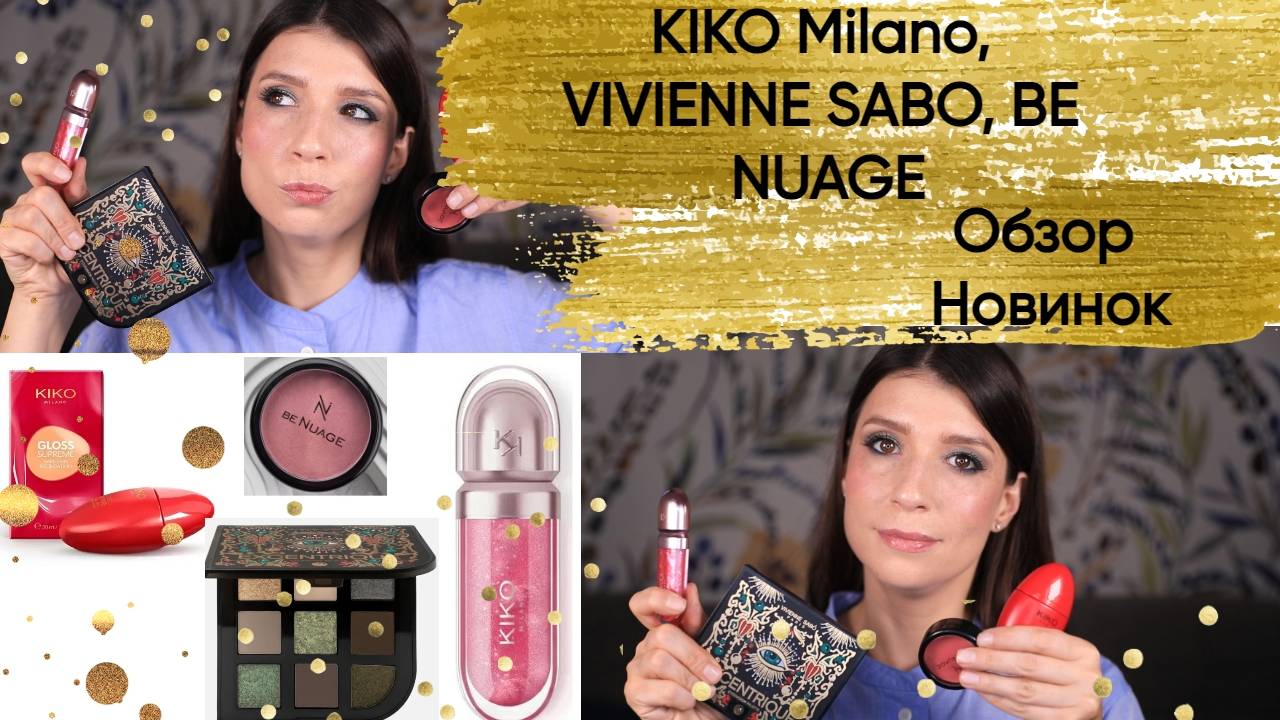 Новинки декоративной косметики. KIKO Milano, VIVIENNE SABO, Be NUAGE