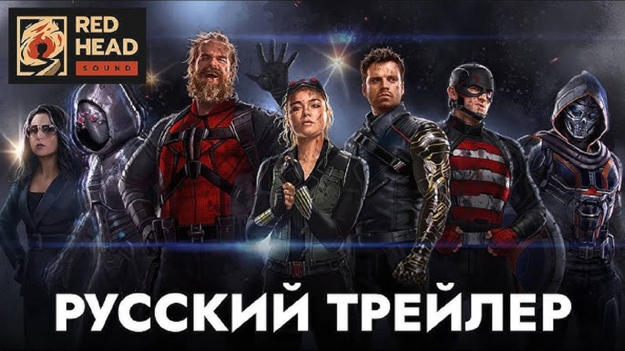 Громовержцы — Русский трейлер (Дубляж, 2025)