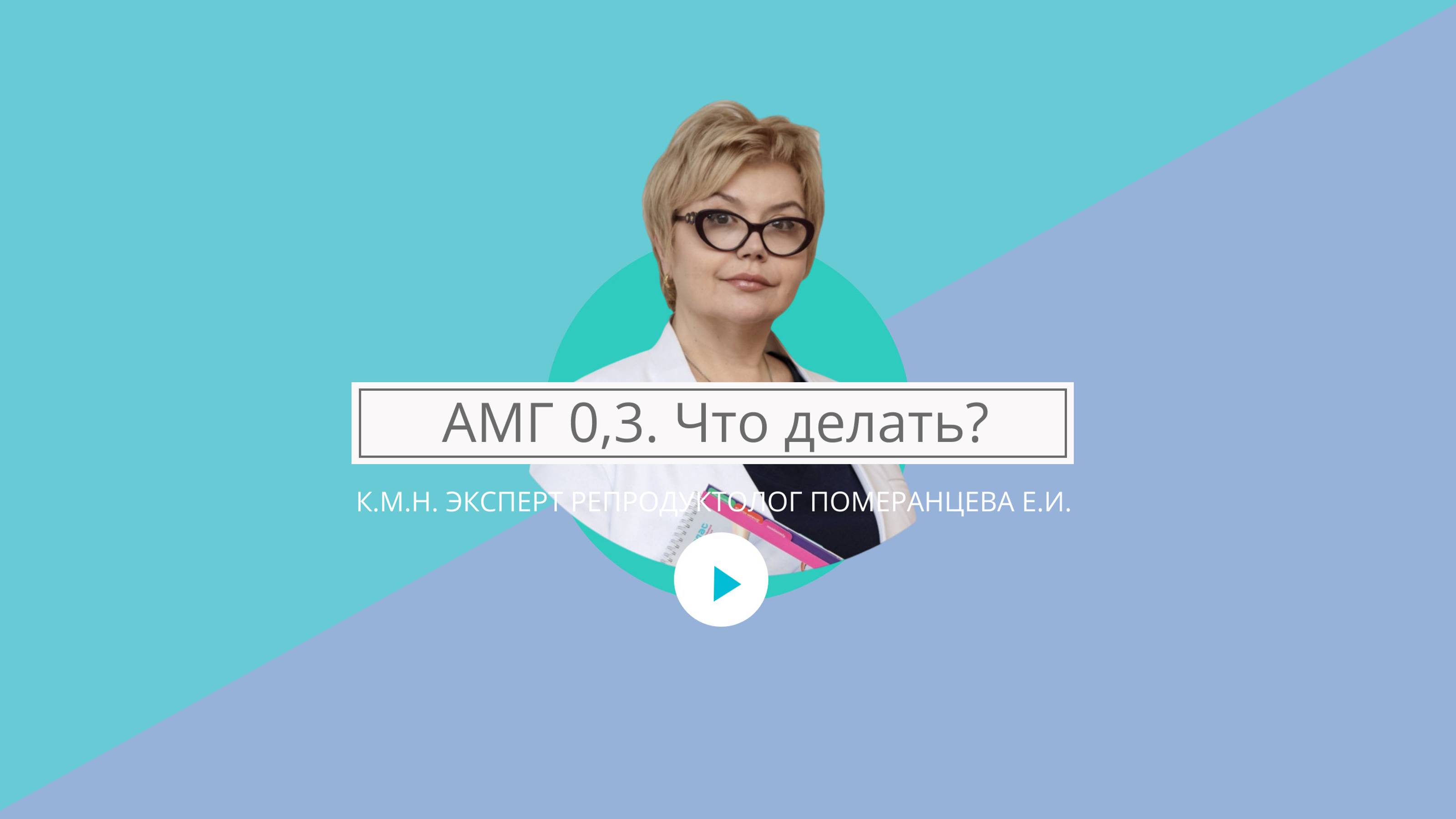 АМГ 0,3. Что делать?