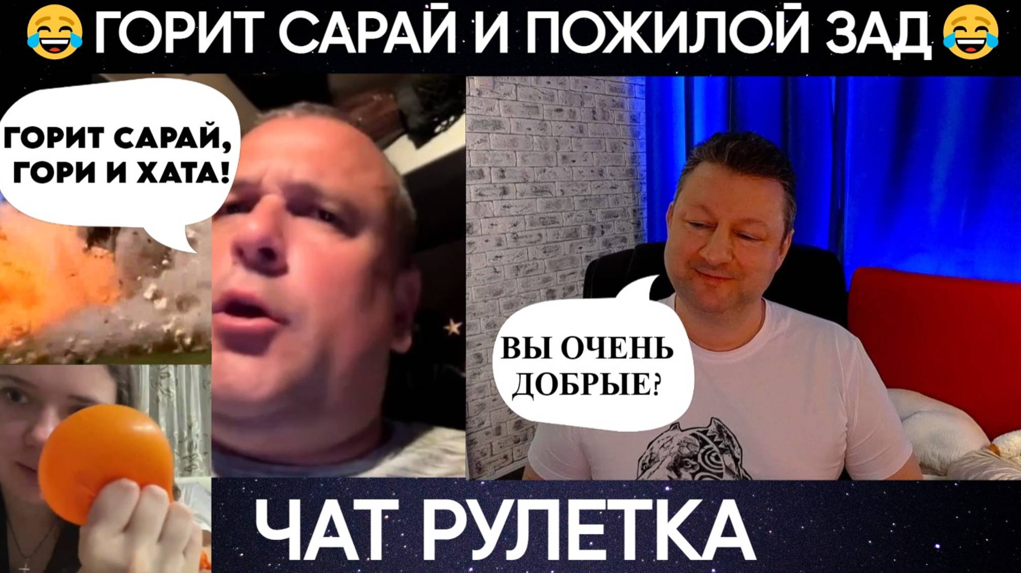 Горит сарай и пожилой зад 😂 чат рулетка