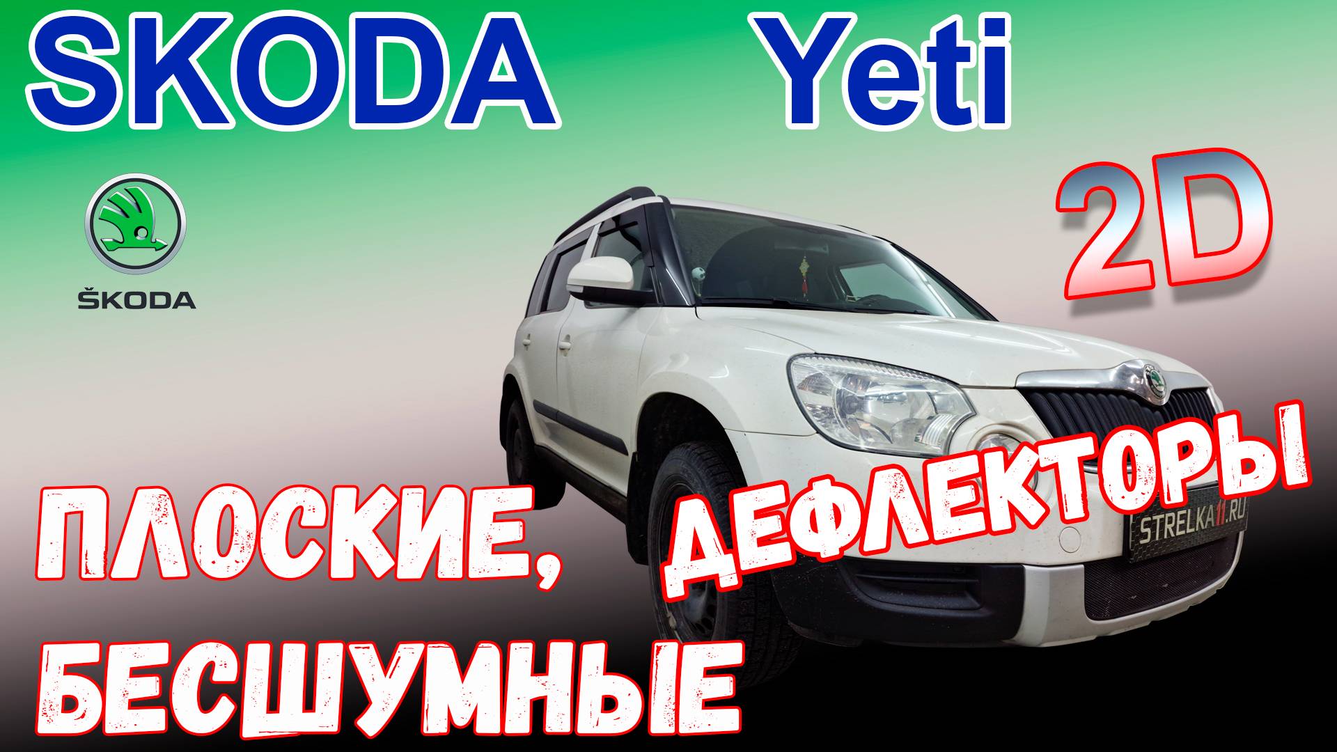 Дефлекторы (ветровики) окон 2D - SKODA YETI (I+I рестайлинг) с 2009г.в. - Стрелка11