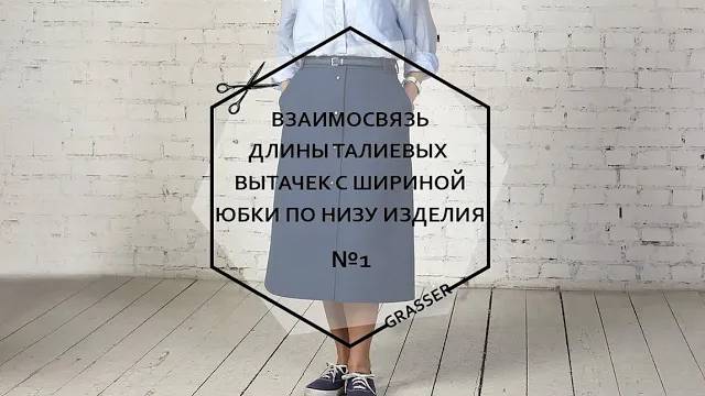 Мастер-класс. Взаимосвязь длины талиевых вытачек с шириной юбки по низу. Часть 1.