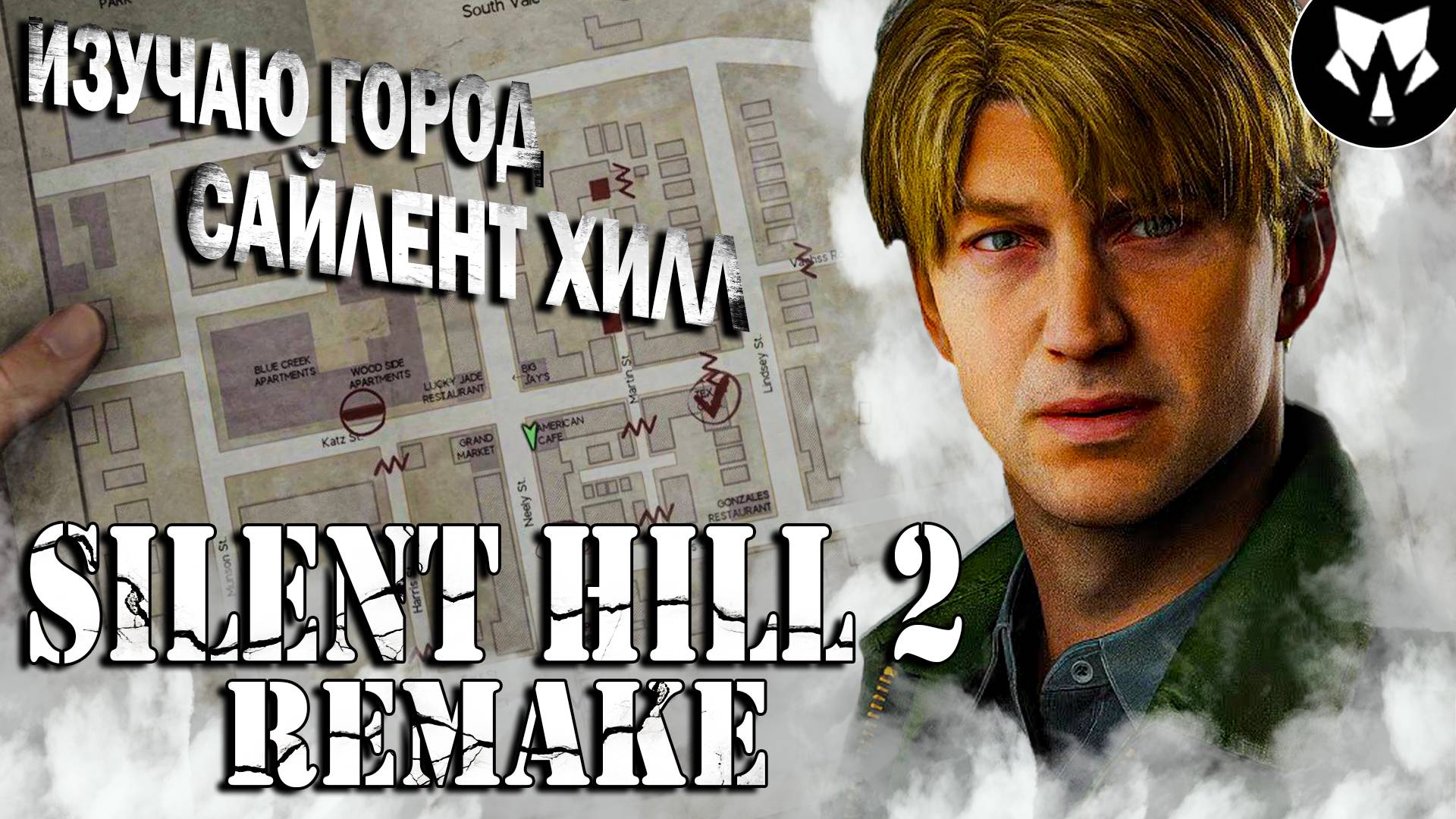 Silent Hill 2 Remake | Изучаю Город Сайлент Хилл | Прохождение #2