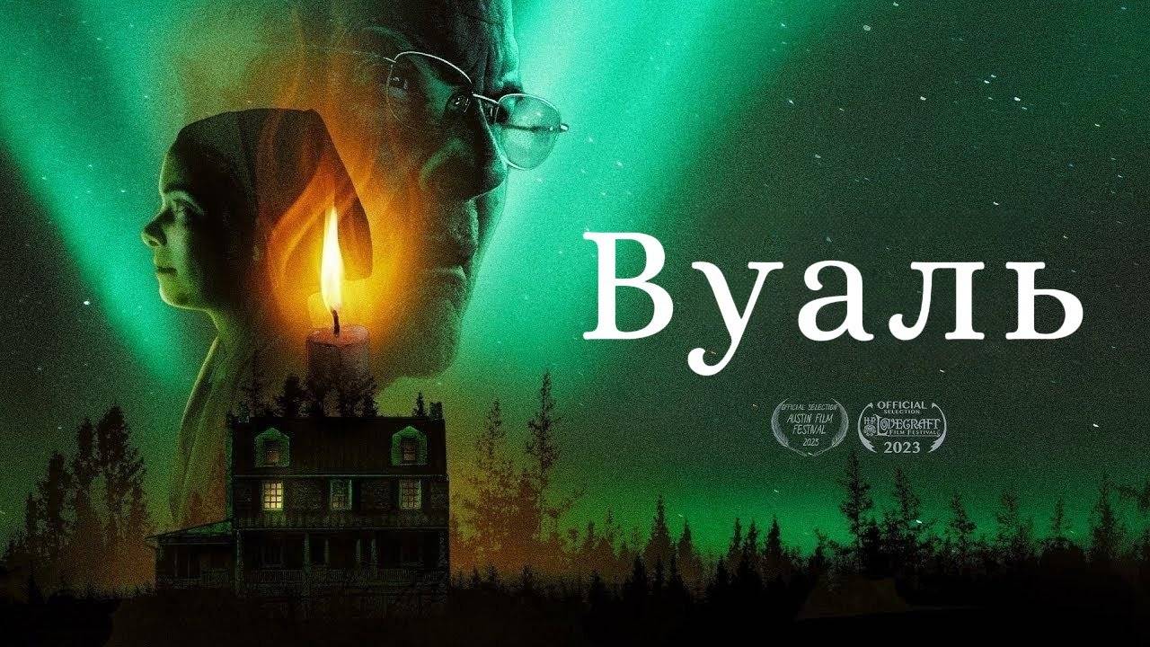 Вуаль - Фантастика для Интеллектуалов (трейлер, 2024)