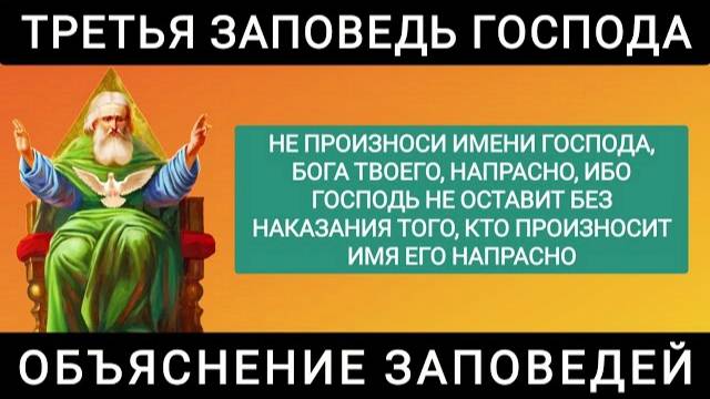 Объяснение третьей Заповеди Господа. Заповеди Божии