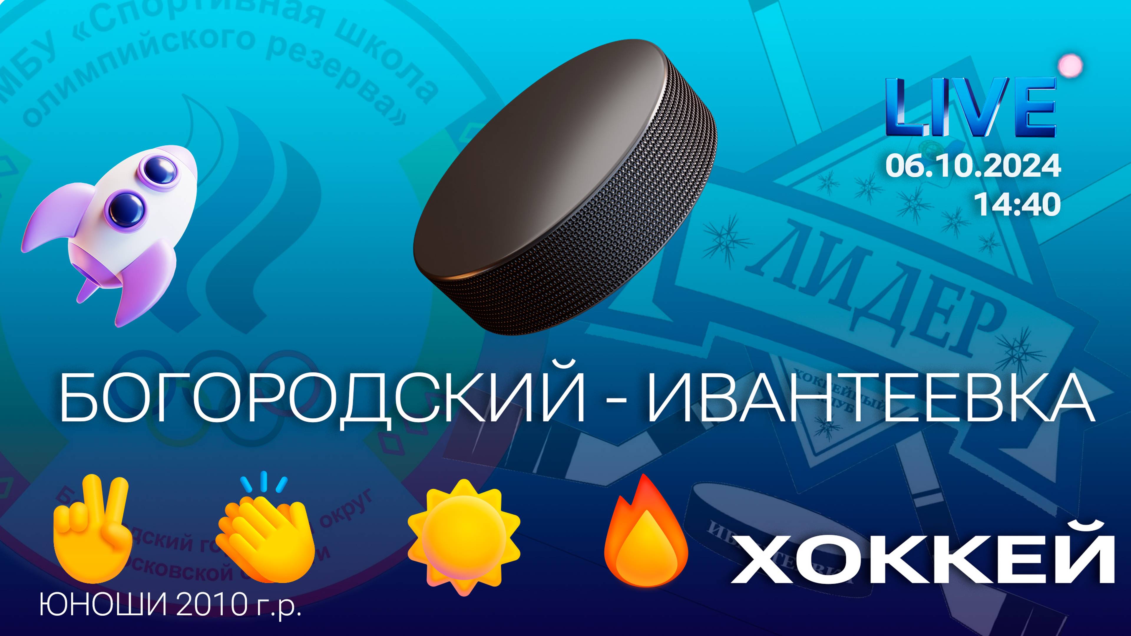 Первенство Московской области по хоккею среди юношей 2010 г.р. 5 тур  СШОР БОГОРОДСКИЙ -  СШ ЛИДЕР