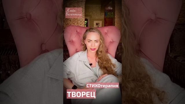 Творец. Стихи читает автор: Кляйн Валентина