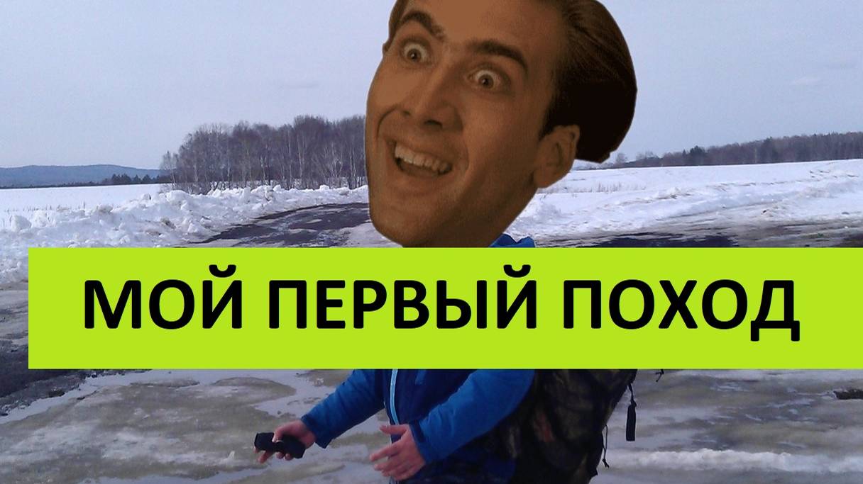 МОЙ ПЕРВЫЙ ПОХОД