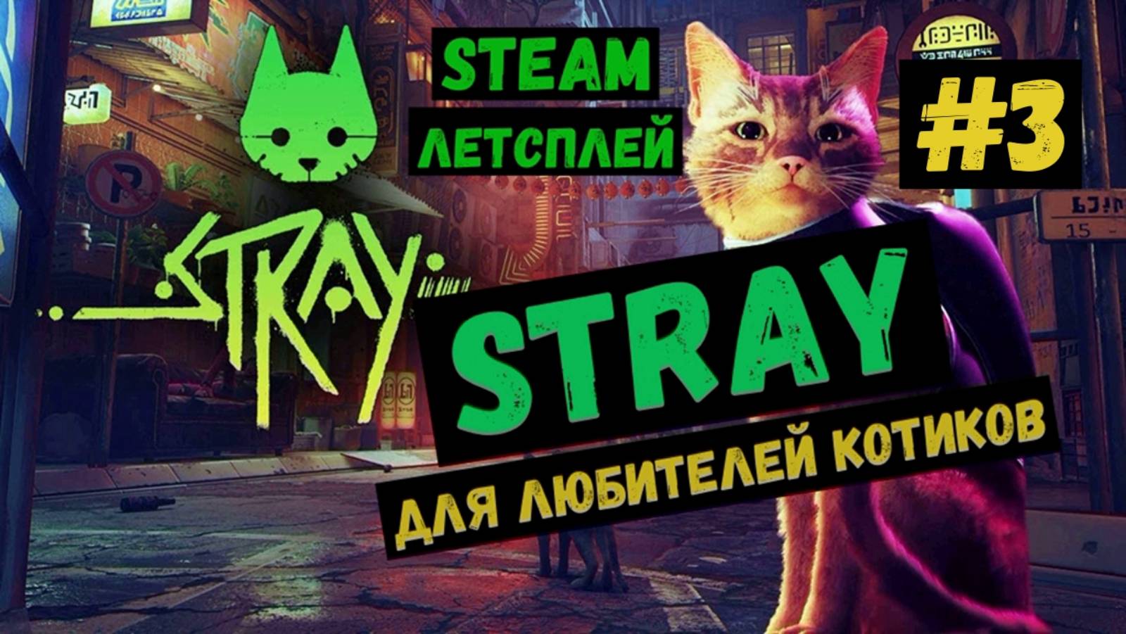 Я помогаю им, а они мне / Steam ЛЕТСПЛЕЙ / GAMEPLAY / STRAY / Игра для любителей котиков / #3