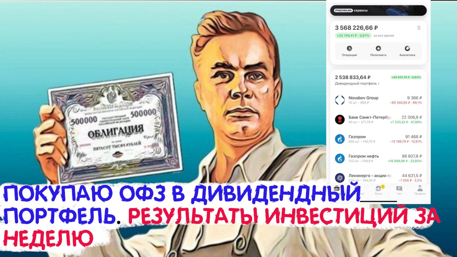 ПОКУПАЮ ОФЗ В ДИВИДЕНДНЫЙ ПОРТФЕЛЬ И НА ИИС. РЕЗУЛЬТАТЫ НЕДЕЛИ.