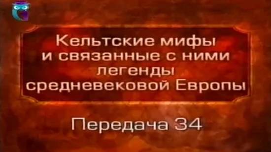 Кельтские мифы # 34. Война короля Артура. Осада Бенвика. Измена Мордреда