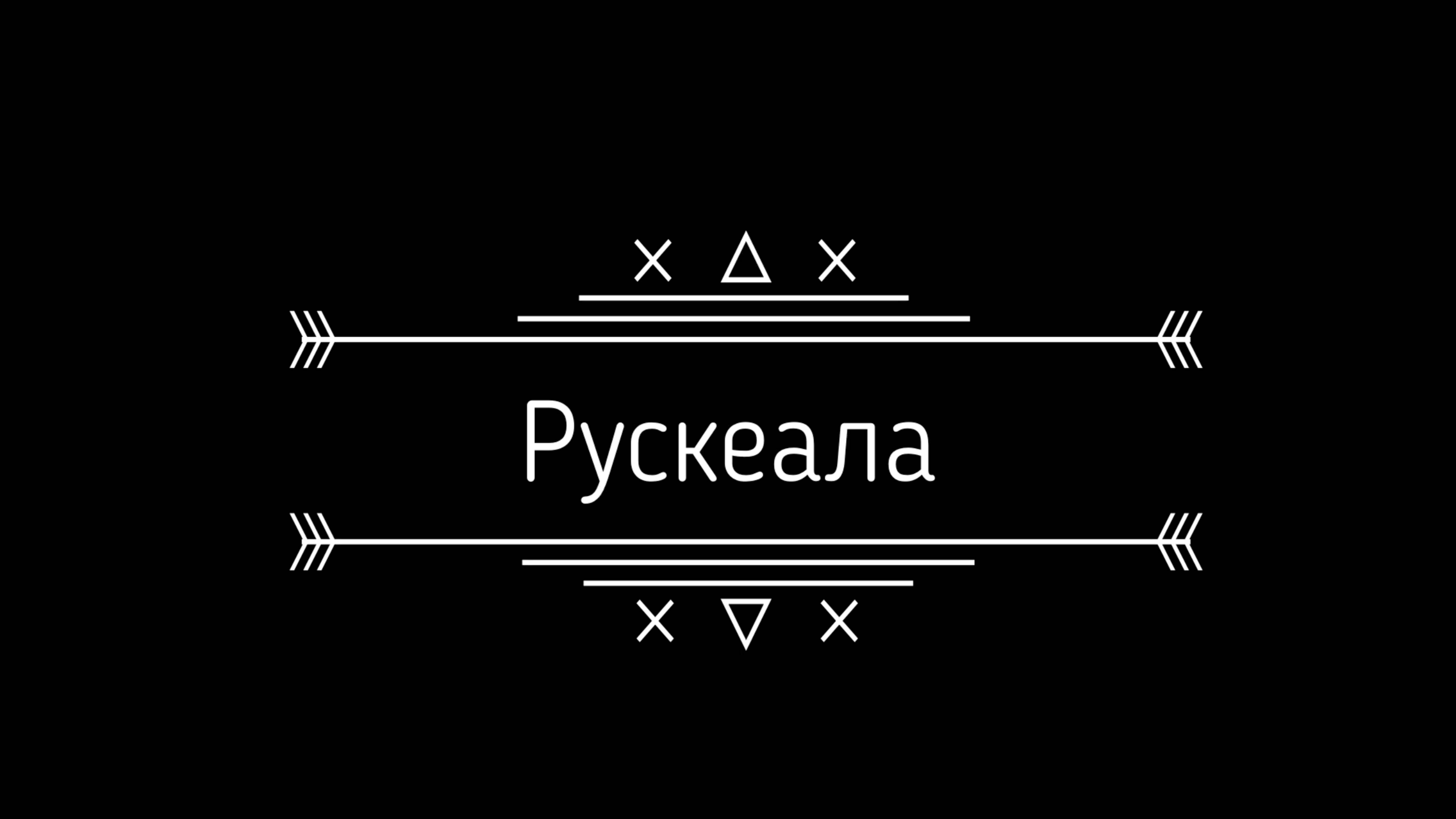 Рускеала