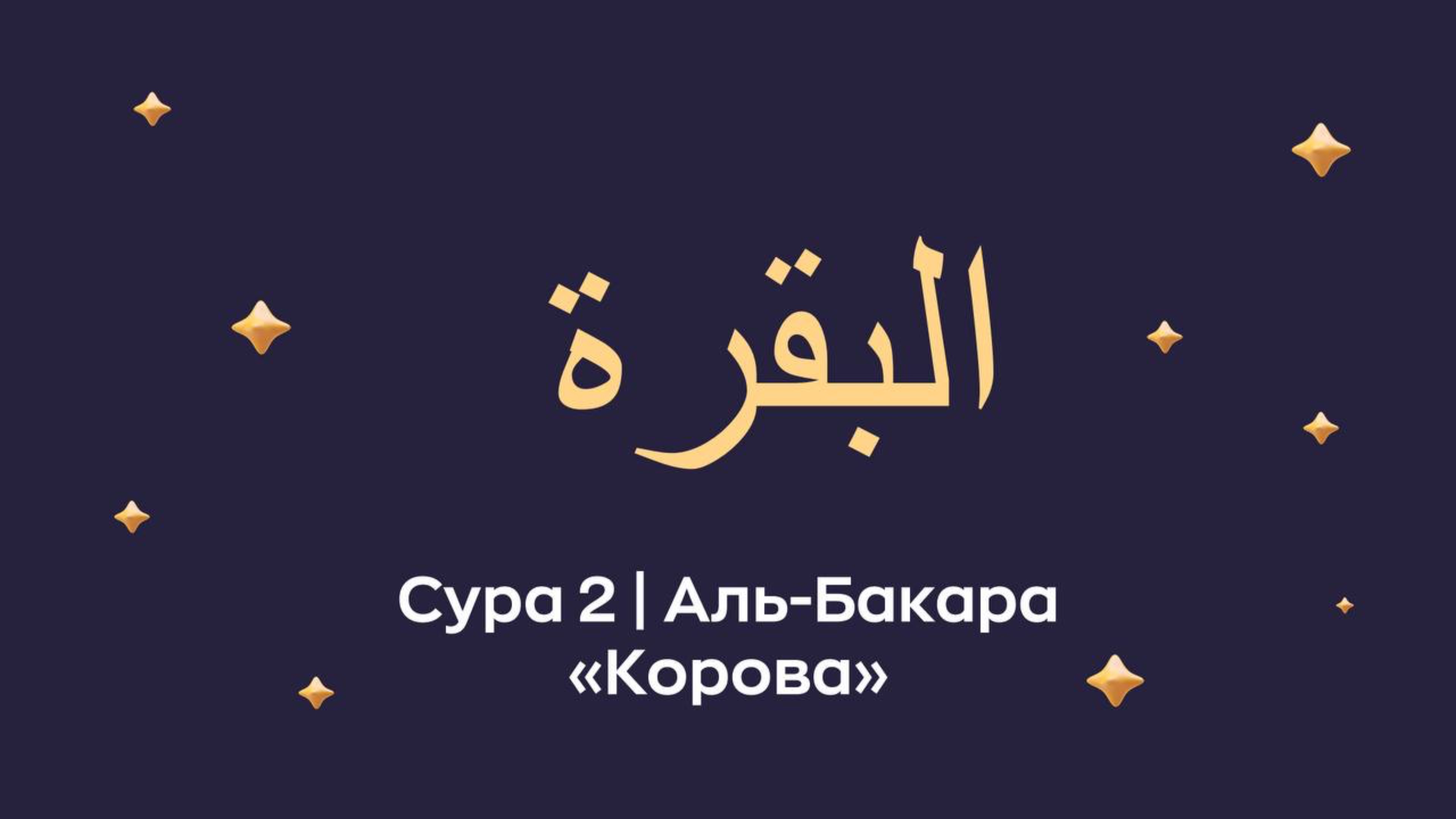 Сура 2 Аль-Бакара (араб. البقرة — Корова).