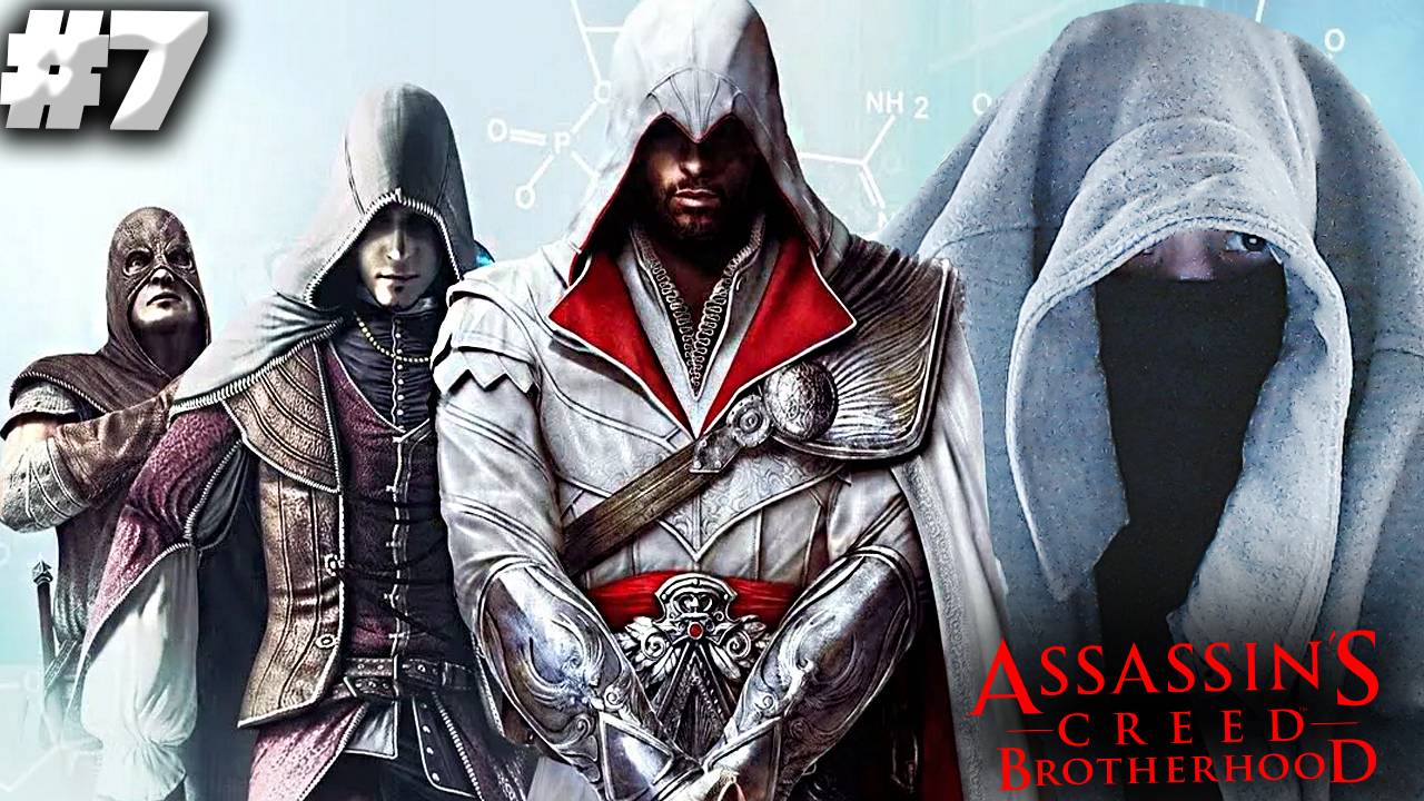 ВЕРБОВКА АССАСИНОВ ► ASSASSINS CREED BROTHERHOOD ► #7