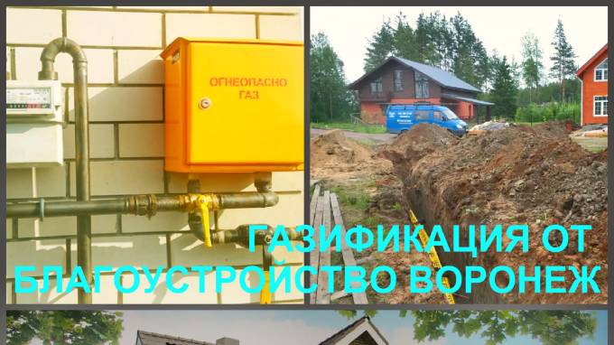 Газификация дома Воронеж, подводка газа к дому и внутри дома