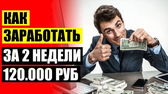 💯 Подработка в когалыме ✔ Ищу любую работу на дому