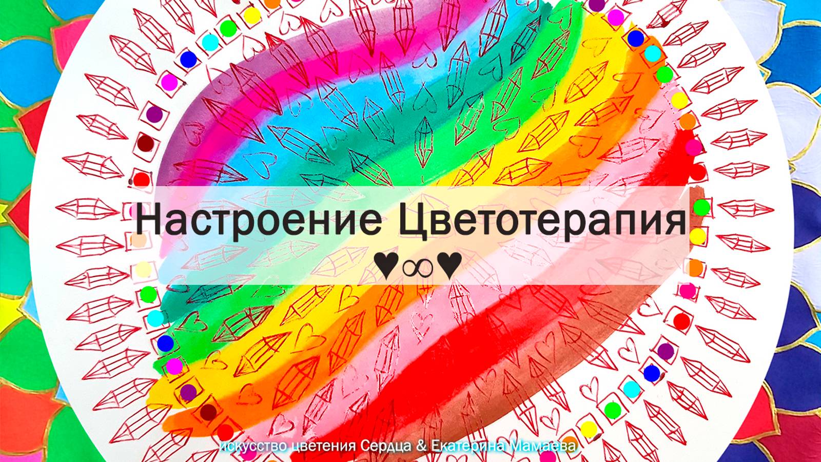 Настроение из Целительной Цветотерапии "Цветок Жизни" | #radio_katyapatternslove