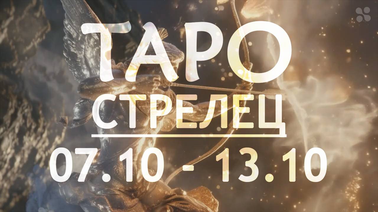 СТРЕЛЕЦ - ТАРО ПРОГНОЗ на неделю c 7 по 13 октября 2024 года