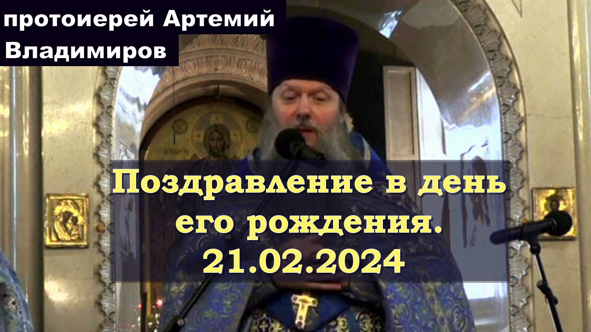 Поздравление протоиерея Артемия Владимирова в день его рождения. 21.02.2024