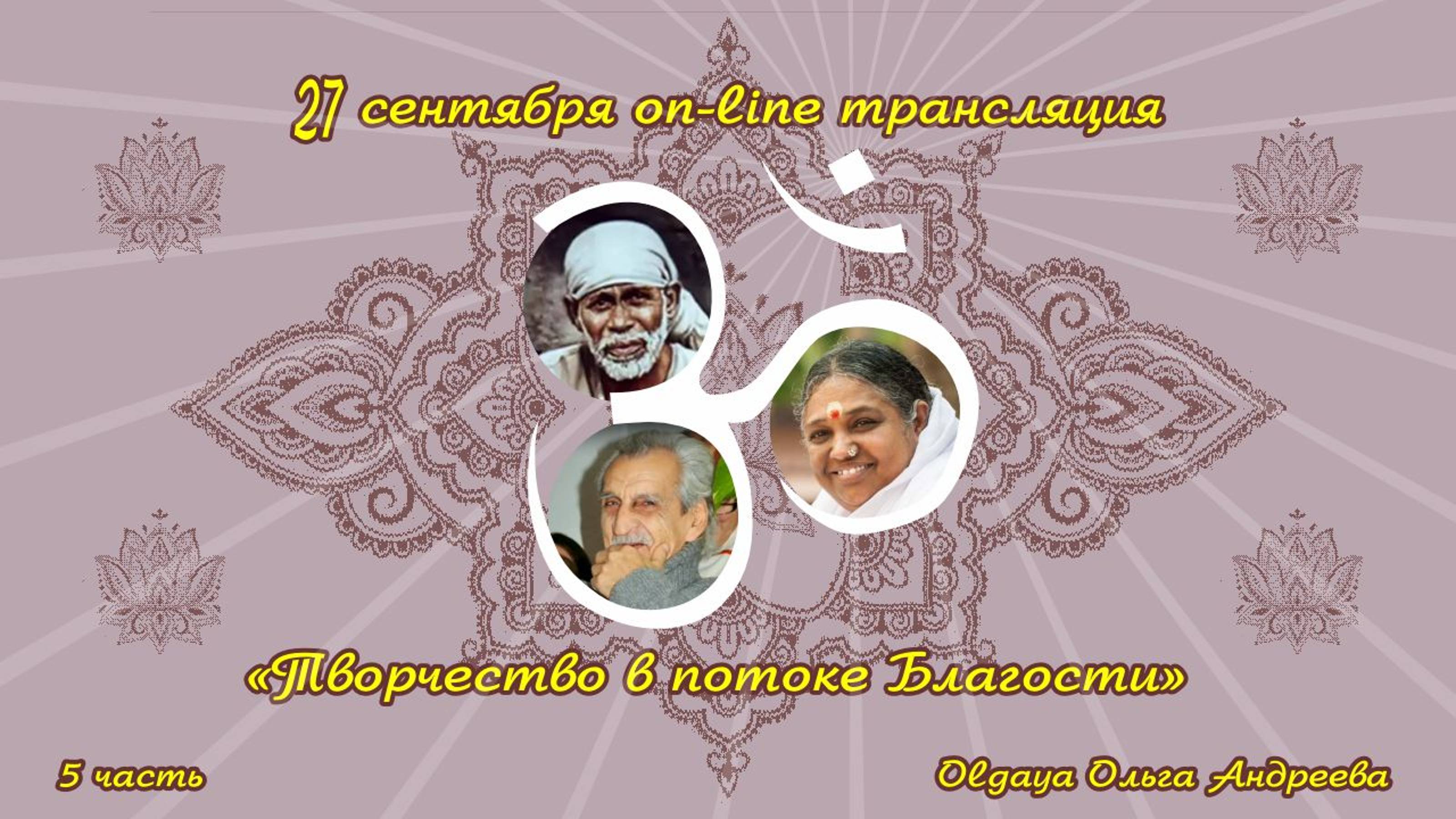 OLGAYA Ольга Андреева музыкально-поэтическое подношение.
Часть 5. Творчество в потоке Благости