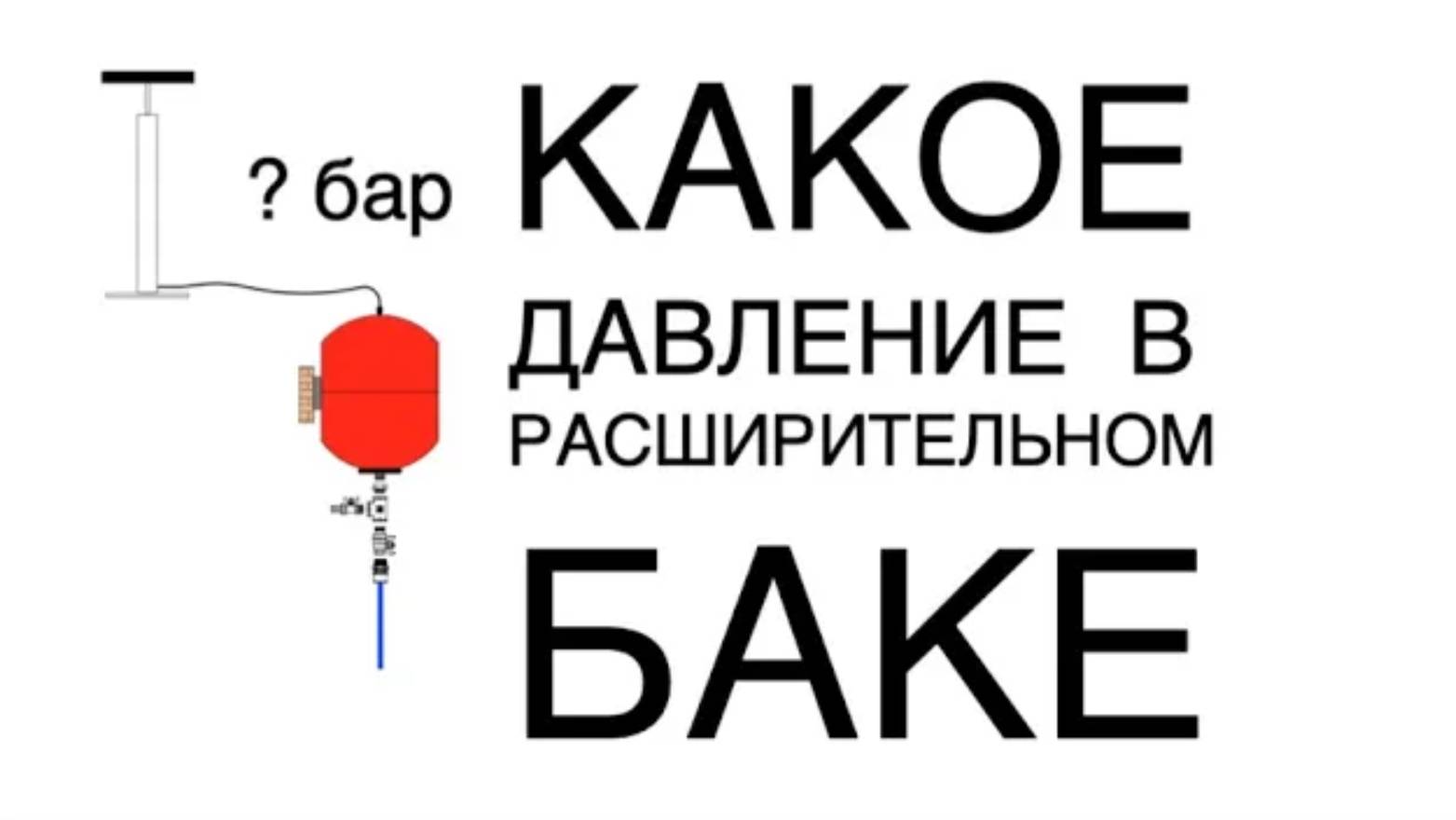 Какое давление накачать в расширительный бак для системы отопления