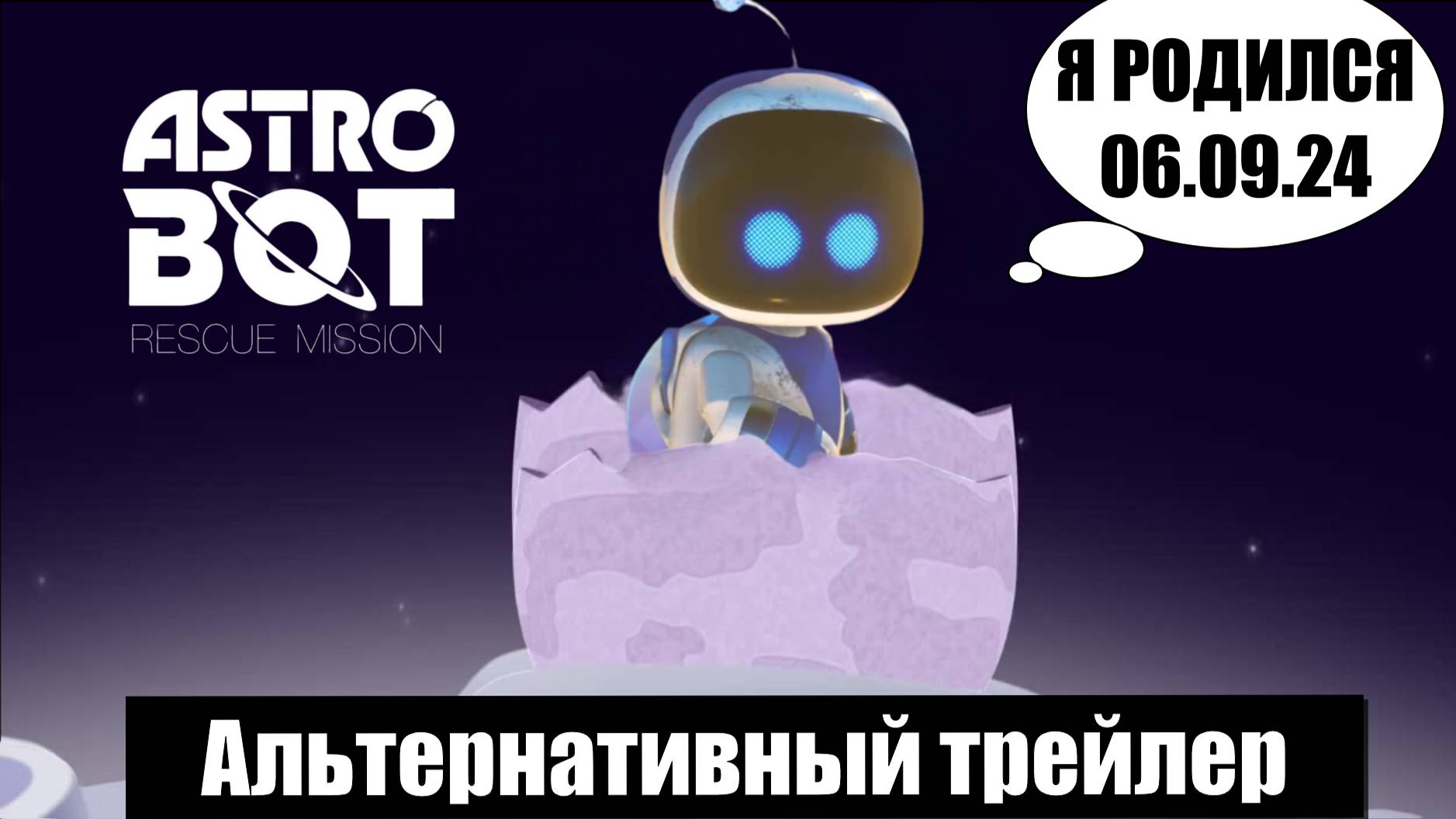 Astro Bot ✖✖✖ Не официальный (фанатский) трейлер ✖✖✖