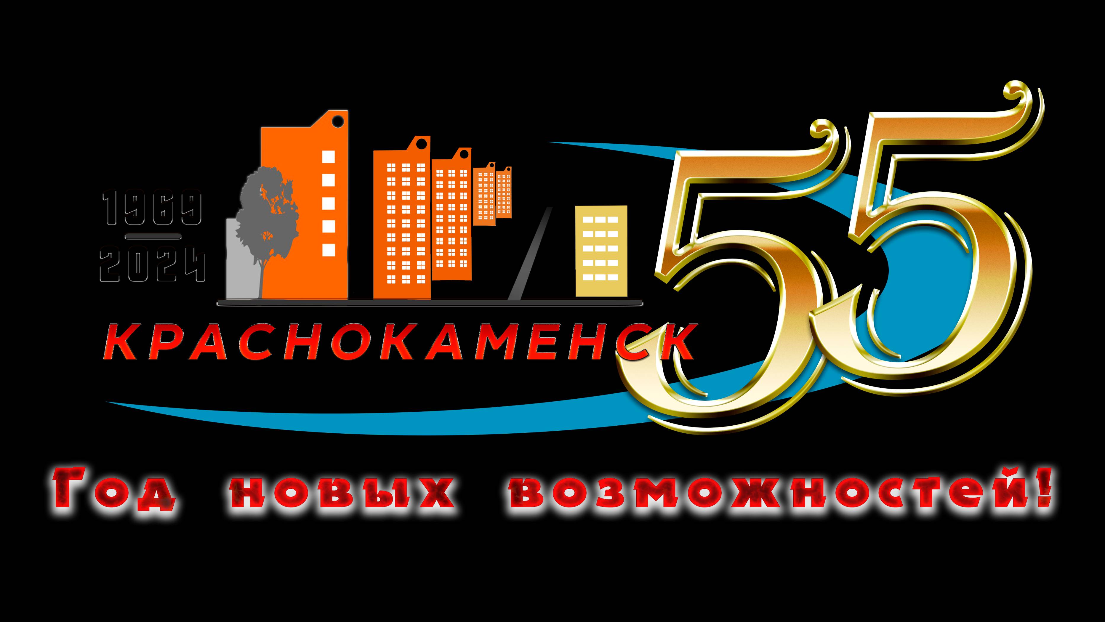 День города. Краснокаменску 55 лет!