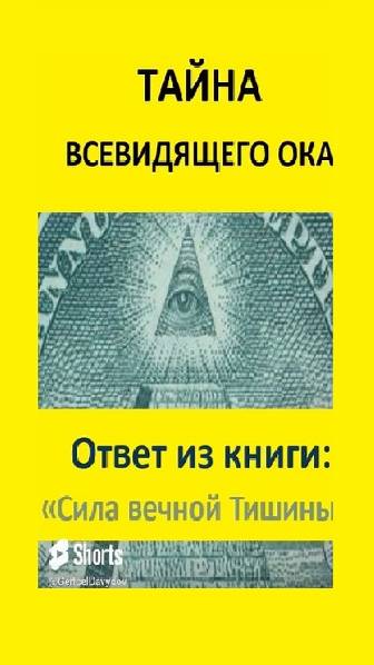 Всевидящее Око или Лучезарная дельта — тайна масонского символа. #масоны, #ВсевидящееОко, #книги