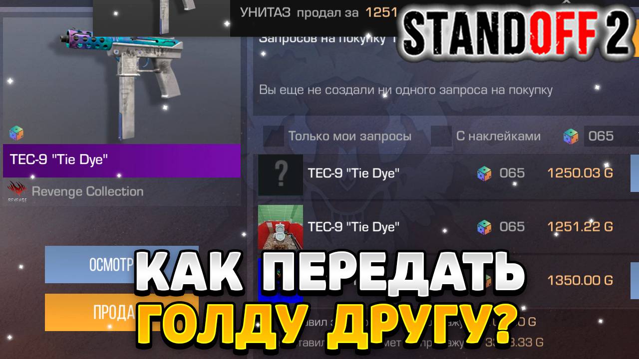 Как передать голду в standoff 2 другу