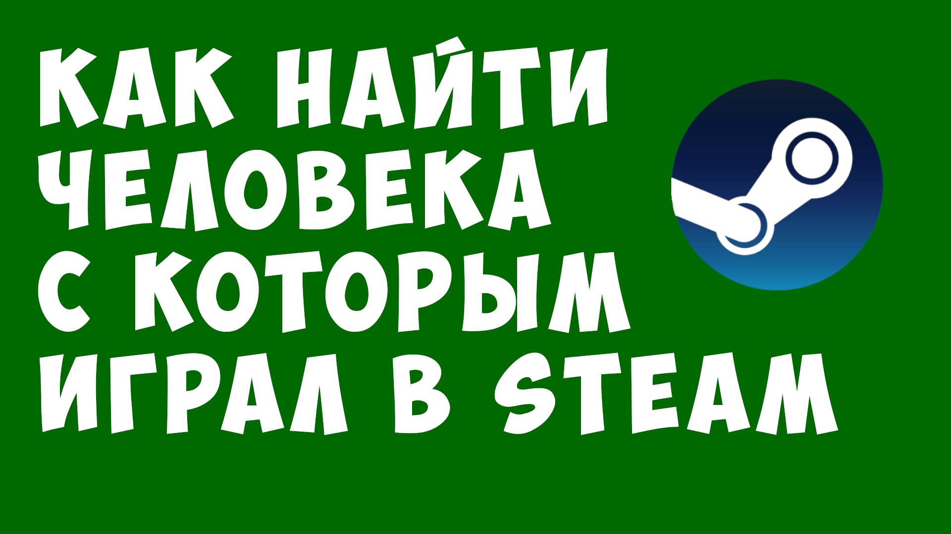 Как найти человека с которым играл в Steam