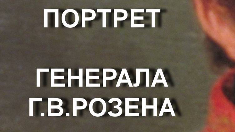 ПОРТРЕТ ГЕНЕРАЛА Г.В.РОЗЕНА
АФАНАСИЙ БУРЦЕВ ОПИСАНИЕ