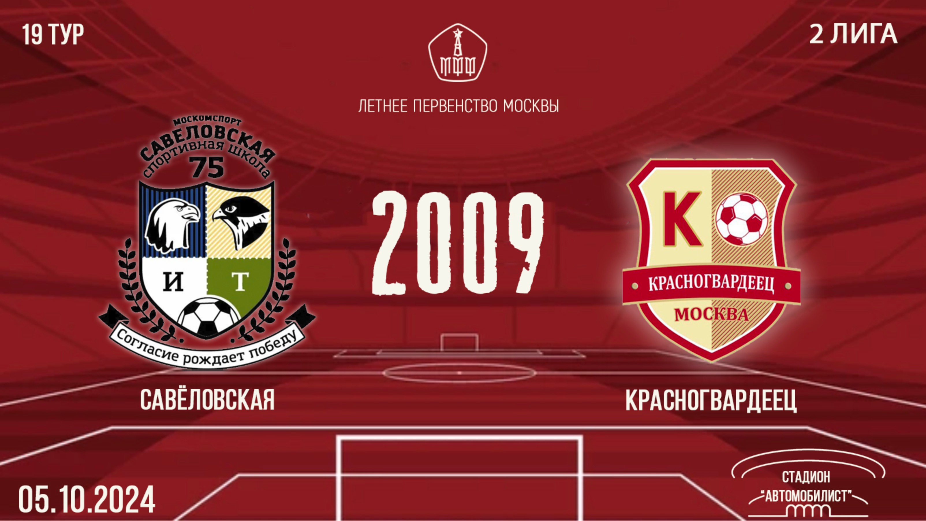 Савёловская 2009 vs Красногвардеец (Летнее Первенство Москвы. 19 тур)